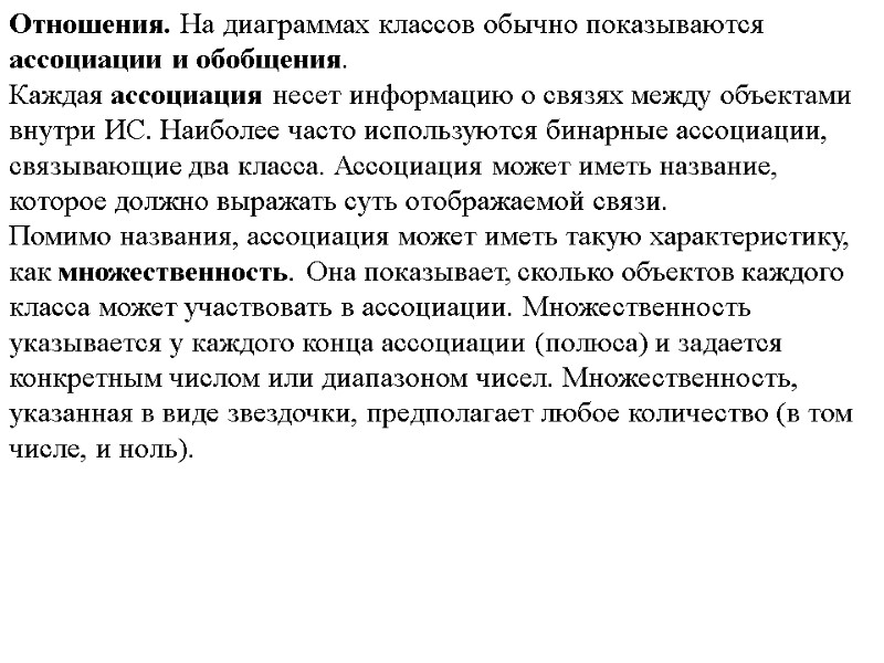 Отношения. На диаграммах классов обычно показываются ассоциации и обобщения. Каждая ассоциация несет информацию о
